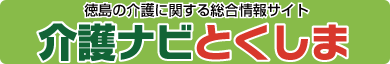 介護ナビとくしま