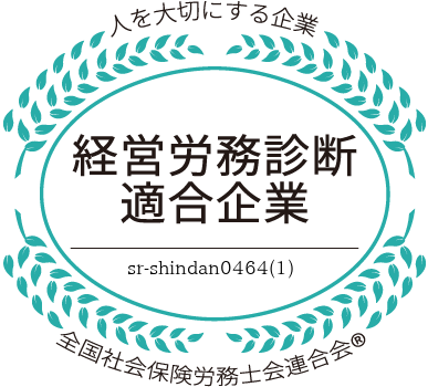経営労務診断適合企業認証マーク