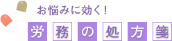 お悩みに効く! 労務の処方箋